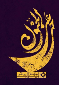 حی علی الجنون